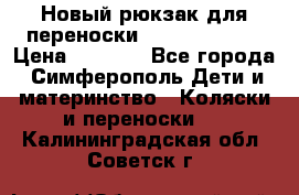 Новый рюкзак для переноски BabyBjorn One › Цена ­ 7 800 - Все города, Симферополь Дети и материнство » Коляски и переноски   . Калининградская обл.,Советск г.